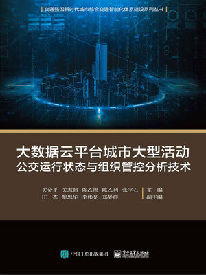 cover image of 大数据云平台城市大型活动公交运行状态与组织管控分析技术